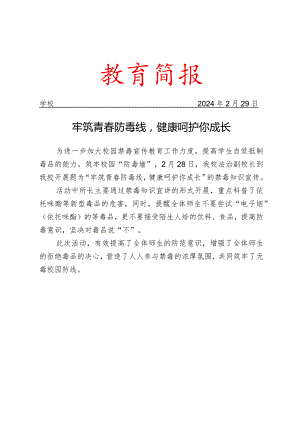 开展禁毒知识宣传活动简报.docx