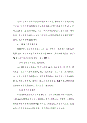 某州开展互联网与社区治理融合发展调查工作报告.docx