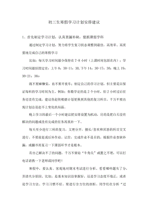 初三生寒假学习计划安排建议.docx