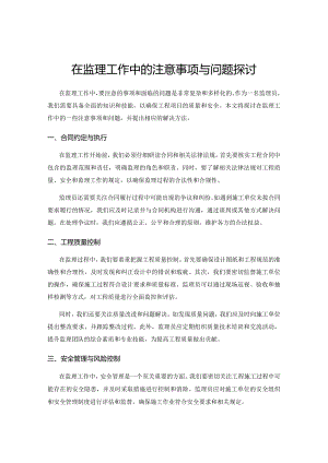 在监理工作中的注意事项与问题探讨.docx