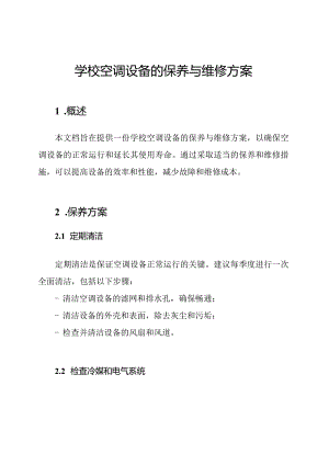 学校空调设备的保养与维修方案.docx