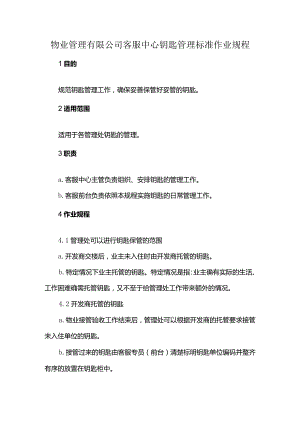 物业管理有限公司客服中心钥匙管理标准作业规程.docx