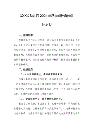 幼儿园2024年秋学期教育教学计划.docx
