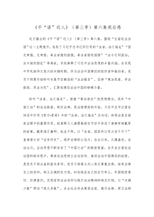 《平“语”近人》（第三季）第六集观后感.docx