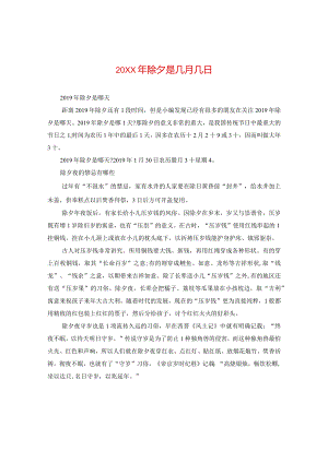 20XX年除夕是几月几日.docx