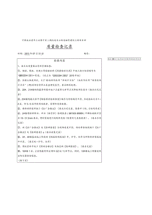质量检查记录（2015-07-31 1公司李坤）.docx