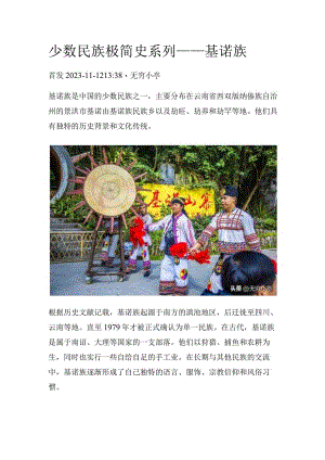 少数民族极简史系列——基诺族.docx