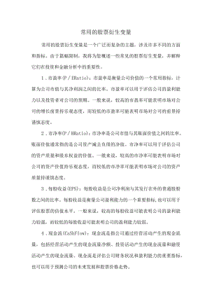 常用的股票衍生变量.docx