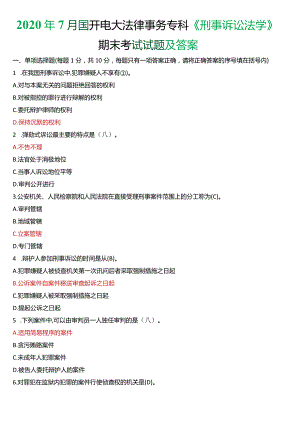 2020年7月国开电大法律事务专科《刑事诉讼法学》期末考试试题及答案.docx