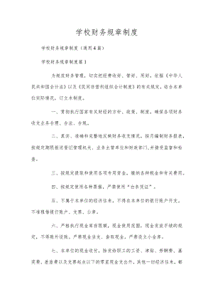 学校财务规章制度.docx