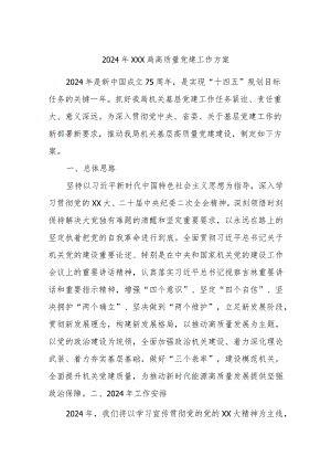 2024年XXX局高质量党建工作方案.docx
