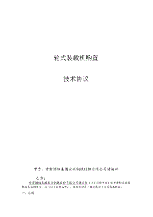 轮式装载机购置技术协议.docx