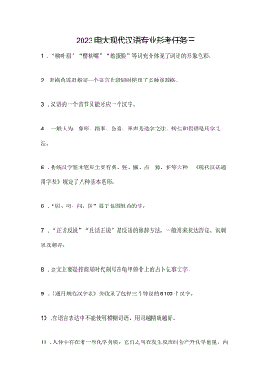 2023电大现代汉语专业形考任务三.docx