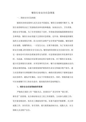 餐饮行业安全应急预案.docx