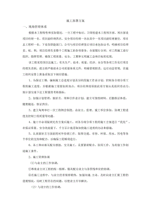 施工部署方案.docx