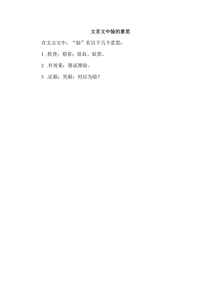文言文中验的意思.docx