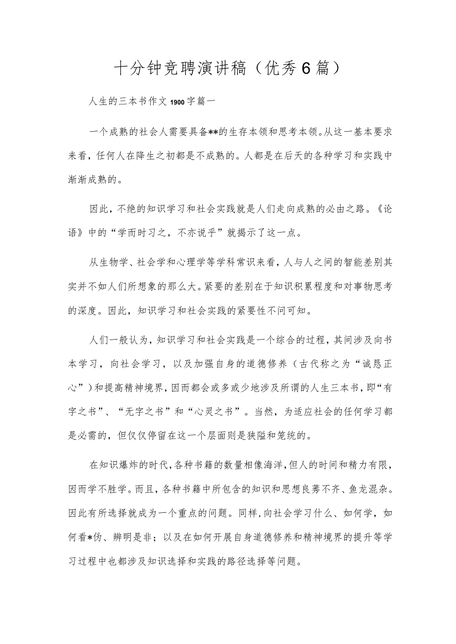 十分钟竞聘演讲稿(优秀6篇).docx_第1页
