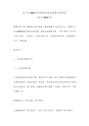 关于在2023召开组织生活会组委上的发言（全文2993字）【】.docx