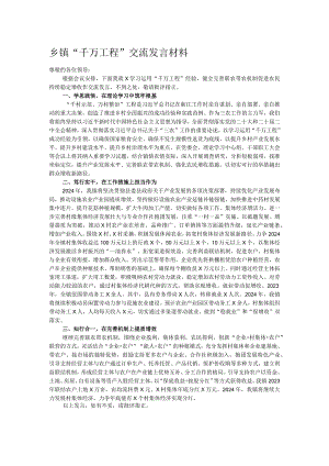 乡镇“千万工程”交流发言材料.docx