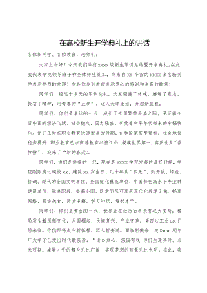 在2024年高校新生开学典礼上的讲话.docx