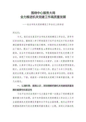 在全市机关党的建设工作会议上的讲话.docx