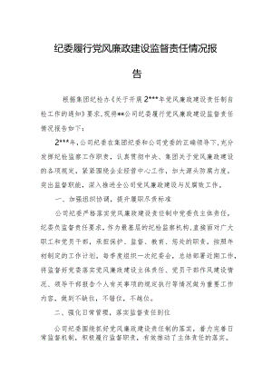 纪委履行党风廉政建设监督责任情况报告.docx