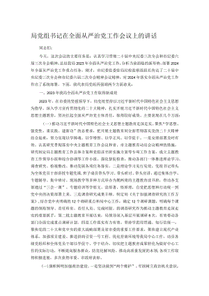 局党组书记在全面从严治党工作会议上的讲话.docx