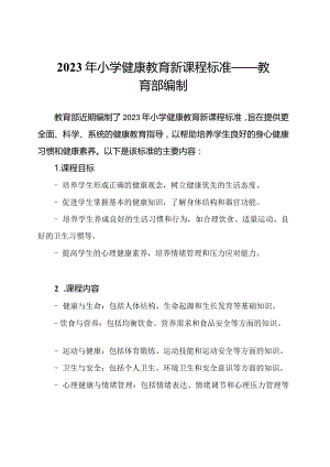 2023年小学健康教育新课程标准——教育部编制.docx