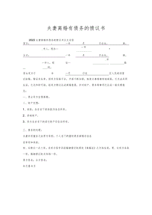 夫妻离婚有债务的协议书.docx