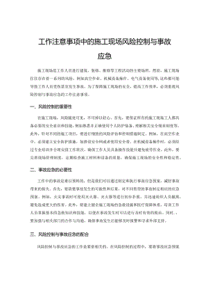 工作注意事项中的施工现场风险控制与事故应急.docx
