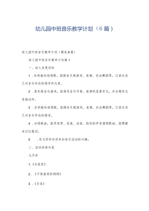 幼儿园中班音乐教学计划（6篇）.docx
