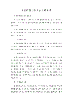 学校师德培训工作总结6篇.docx
