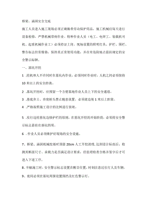 技能培训资料：桥梁、涵洞安全交底.docx