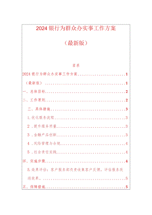 2024银行为群众办实事工作方案（最新版）.docx