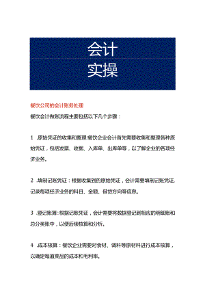 餐饮公司的会计账务处理.docx