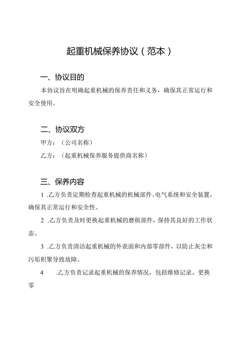 起重机械保养协议（范本）.docx_第1页