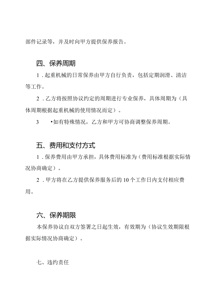 起重机械保养协议（范本）.docx_第2页