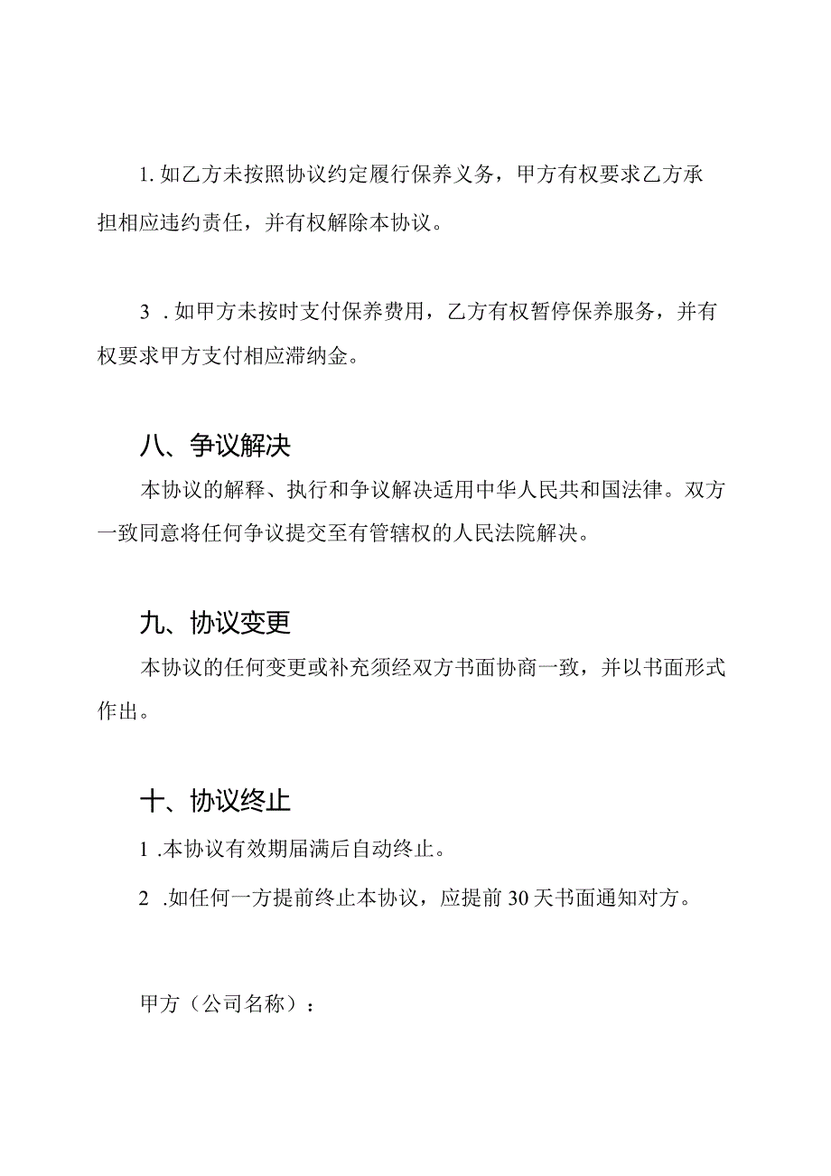 起重机械保养协议（范本）.docx_第3页