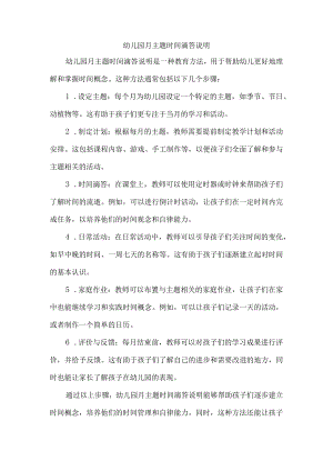 幼儿园月主题时间滴答说明.docx