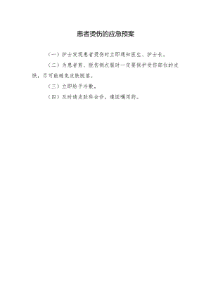 患者烫伤的应急预案.docx