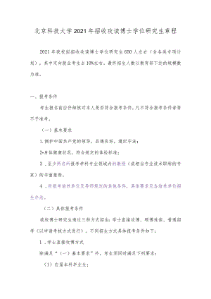 北京科技大学2021年招收攻读博士学位研究生章程.docx