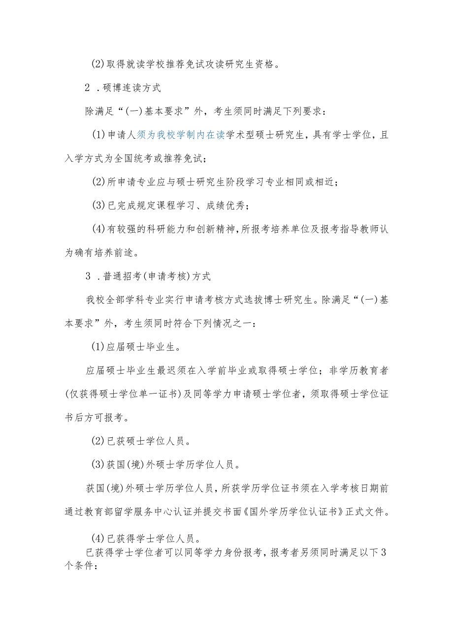 北京科技大学2021年招收攻读博士学位研究生章程.docx_第2页