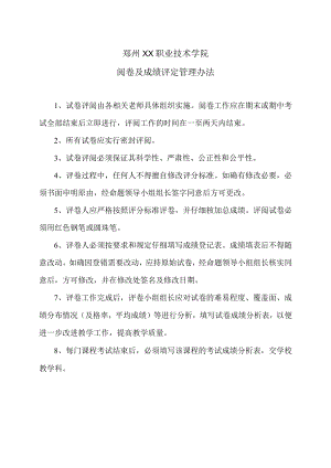 郑州XX职业技术学院阅卷及成绩评定管理办法（2024年）.docx