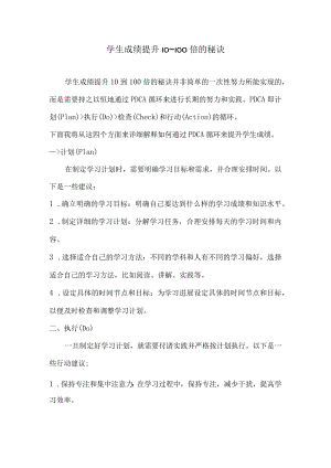 学生成绩提升10~100倍的秘诀.docx