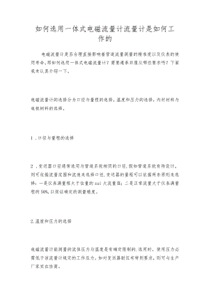 如何选用一体式电磁流量计流量计是如何工作的.docx