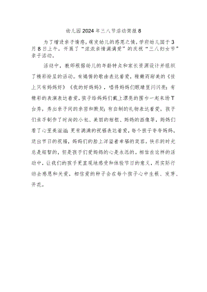 幼儿园2024年三八节活动简报8.docx