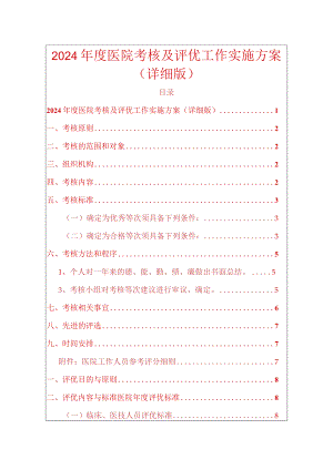 2024年度医院考核及评优工作实施方案.docx