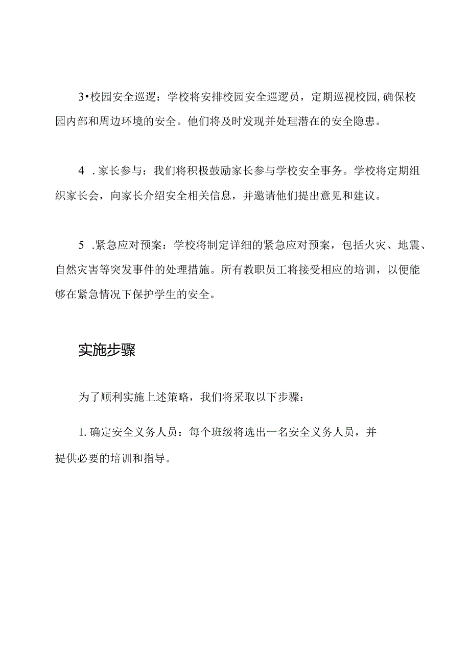 一年级安全实施方案.docx_第2页