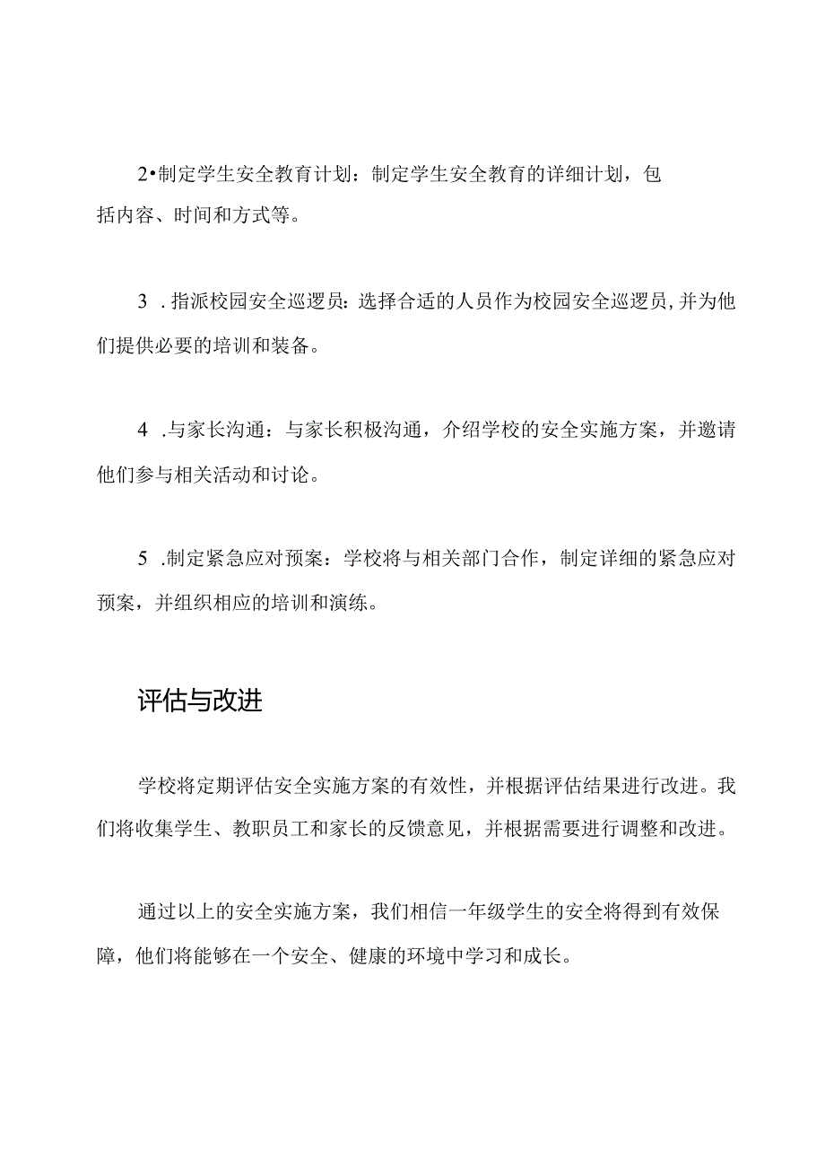 一年级安全实施方案.docx_第3页
