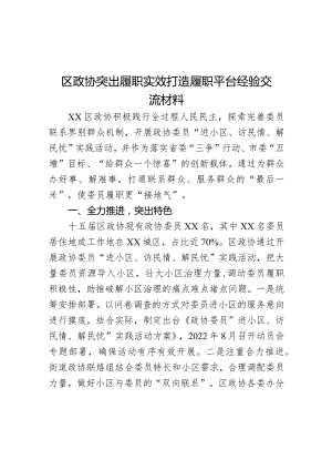 区政协突出履职实效打造履职平台经验交流材料.docx